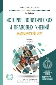 Книга История политических и правовых учений. Академический курс. Учебник на ReadRate.com книга История политических и правовых учений. Академический курс. Учебник