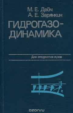 Книга Гидрогазодинамика. Учебное пособие для вузов на ReadRate.com книга Гидрогазодинамика. Учебное пособие для вузов