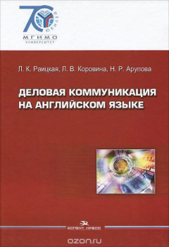 книга Деловая коммуникация на английском языке. Учебное пособие