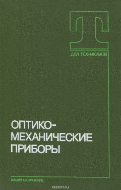 Книга Оптико-механические приборы. Учебник на ReadRate.com книга Оптико-механические приборы. Учебник