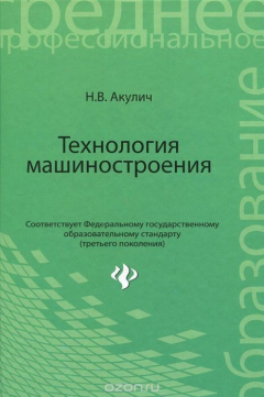 Книга Технология машиностроения:учеб.пособие на ReadRate.com книга Технология машиностроения:учеб.пособие