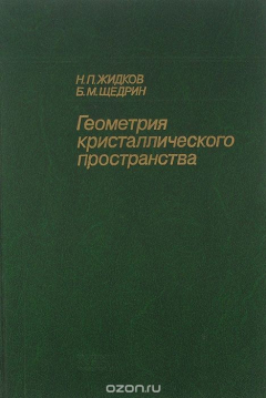 Книга Геометрия кристаллического пространства. Учебное пособие на ReadRate.com книга Геометрия кристаллического пространства. Учебное пособие