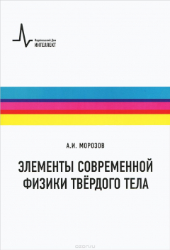 Книга Элементы современной физики твёрдого тела Учебное пособие на ReadRate.com книга Элементы современной физики твёрдого тела Учебное пособие