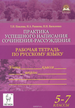 Книга Русский язык. 5-7 класс. Практика успешного написания сочинения-рассуждения. Рабочая тетрадь на ReadRate.com книга Русский язык. 5-7 класс. Практика успешного написания сочинения-рассуждения. Рабочая тетрадь