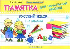 Книга Русский язык.1-2 классы:памятка для нач.школы на ReadRate.com книга Русский язык.1-2 классы:памятка для нач.школы