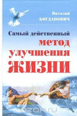 книга Самый действенный метод улучшения жизни