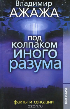 Книга Под колпаком иного разума. Факты и сенсации на ReadRate.com книга Под колпаком иного разума. Факты и сенсации