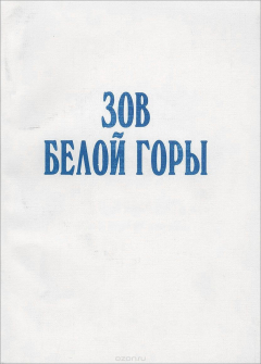 Книга Зов Белой горы на ReadRate.com книга Зов Белой горы