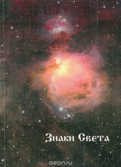 Книга Знаки Света на ReadRate.com книга Знаки Света