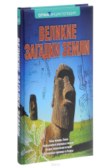 книга Великие загадки Земли