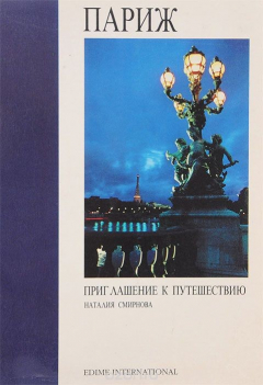 Книга Париж. Приглашение к путешествию на ReadRate.com книга Париж. Приглашение к путешествию
