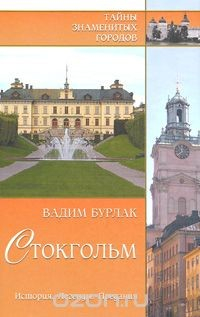 Книга Стокгольм. История. Легенды. Предания на ReadRate.com книга Стокгольм. История. Легенды. Предания