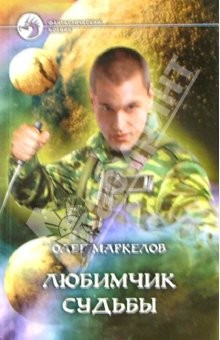 Книга Любимчик судьбы: Фантастический роман на ReadRate.com книга Любимчик судьбы: Фантастический роман