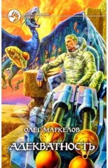 Книга Адекватность: Фантастический роман на ReadRate.com книга Адекватность: Фантастический роман