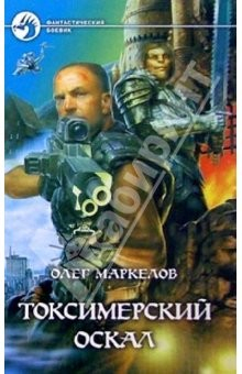 Книга Токсимерский оскал: Фантастический роман на ReadRate.com книга Токсимерский оскал: Фантастический роман