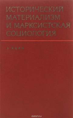 Книга Исторический материализм и марксистская социология на ReadRate.com книга Исторический материализм и марксистская социология