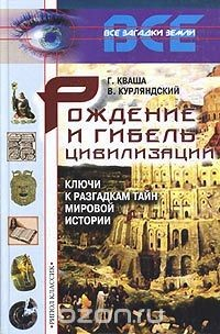 Книга Рождение и гибель цивилизаций. Ключи к разгадкам тайн мировой истории на ReadRate.com книга Рождение и гибель цивилизаций. Ключи к разгадкам тайн мировой истории