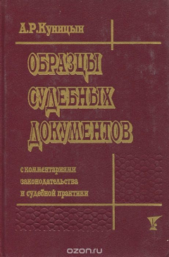 Книга Образцы судебных документов с комментариями законодательства и судебной практики на ReadRate.com книга Образцы судебных документов с комментариями законодательства и судебной практики