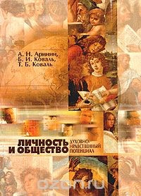 Книга Личность и общество: духовно-нравственный потенциал на ReadRate.com книга Личность и общество: духовно-нравственный потенциал