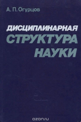 книга Дисциплинарная структура науки. Ее генезис и обоснование