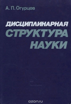 Книга Дисциплинарная структура науки. Ее генезис и обоснование на ReadRate.com книга Дисциплинарная структура науки. Ее генезис и обоснование