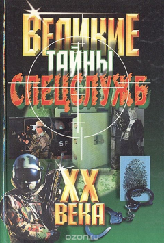 Книга Великие тайны спецслужб XX века на ReadRate.com книга Великие тайны спецслужб XX века