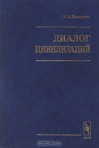 Книга Диалог цивилизаций на ReadRate.com книга Диалог цивилизаций