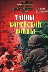 книга Тайны Корейской войны