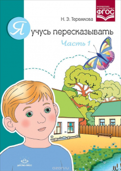 Книга Я учусь пересказывать. Часть 1 на ReadRate.com книга Я учусь пересказывать. Часть 1