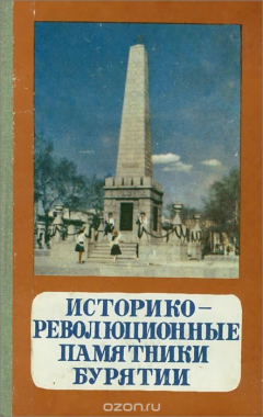 Книга Историко-революционные памятники Бурятии на ReadRate.com книга Историко-революционные памятники Бурятии