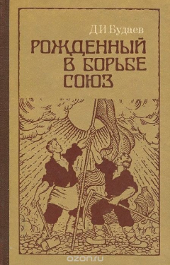 Книга Рожденный в борьбе союз на ReadRate.com книга Рожденный в борьбе союз