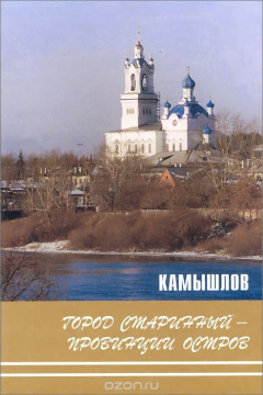 Книга Камышлов. Город старинный - провинции остров на ReadRate.com книга Камышлов. Город старинный - провинции остров