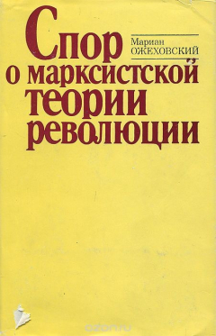 Книга Спор о марксистской теории революции на ReadRate.com книга Спор о марксистской теории революции
