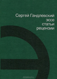 Книга Сергей Гандлевский. Эссе, статьи, рецензии на ReadRate.com книга Сергей Гандлевский. Эссе, статьи, рецензии
