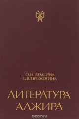 книга Литература Алжира