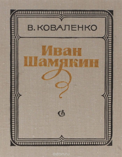 Книга Иван Шамякин на ReadRate.com книга Иван Шамякин