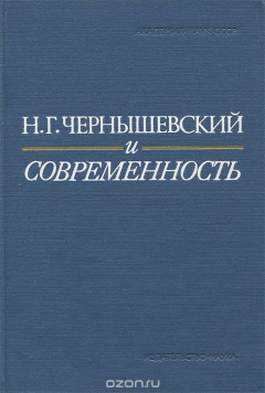Книга Н. Г. Чернышевский и современность на ReadRate.com книга Н. Г. Чернышевский и современность