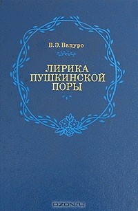 Книга Лирика пушкинской поры на ReadRate.com книга Лирика пушкинской поры