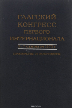 Книга Гаагский Конгресс Первого Интернационала. 2-7 сентября 1872 г. Протоколы и документы на ReadRate.com книга Гаагский Конгресс Первого Интернационала. 2-7 сентября 1872 г. Протоколы и документы