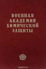 книга Военная академия химической защиты
