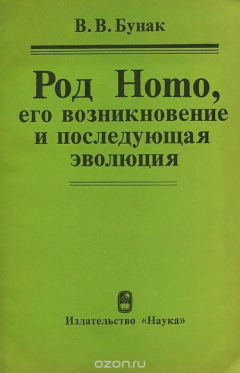 Книга Род Homo, его возникновение и последующая эволюция на ReadRate.com книга Род Homo, его возникновение и последующая эволюция