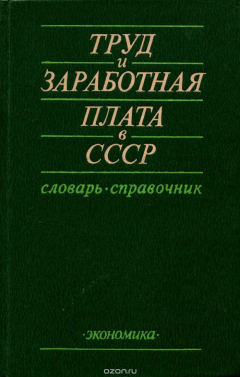 Книга Труд и заработная плата в СССР. Словарь-справочник на ReadRate.com книга Труд и заработная плата в СССР. Словарь-справочник