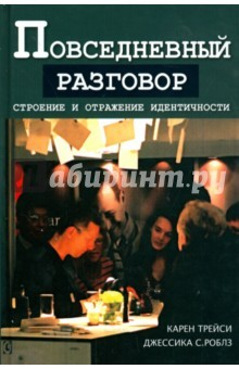 Книга Повседневный разговор. Строение и отражение идентичности на ReadRate.com книга Повседневный разговор. Строение и отражение идентичности