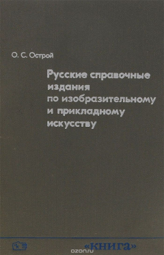 Книга Русские справочные издания по изобразительному и прикладному искусству на ReadRate.com книга Русские справочные издания по изобразительному и прикладному искусству