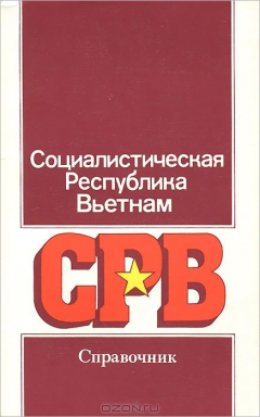 Книга Социалистическая Республика Вьетнам на ReadRate.com книга Социалистическая Республика Вьетнам