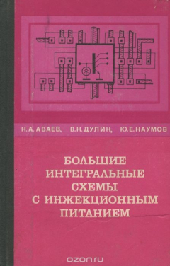 Книга Большие интегральные схемы с инжекционным питанием на ReadRate.com книга Большие интегральные схемы с инжекционным питанием