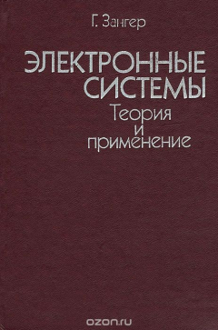 Книга Электронные системы. Теория и применение на ReadRate.com книга Электронные системы. Теория и применение