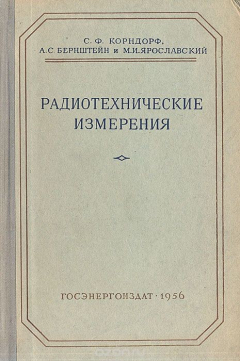 Книга Радиотехнические измерения на ReadRate.com книга Радиотехнические измерения