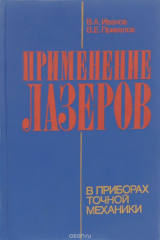 книга Применение лазеров в приборах точной механики