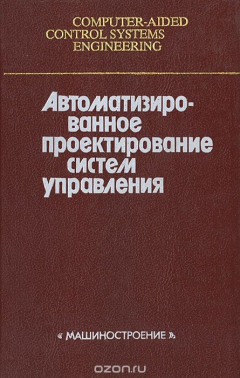 Книга Автоматизированное проектирование систем управления на ReadRate.com книга Автоматизированное проектирование систем управления
